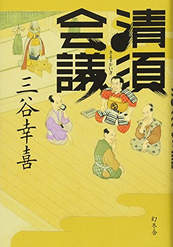 清須会議』｜感想・レビュー - 読書メーター